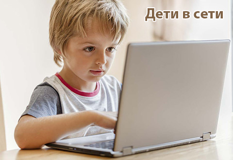 Дети в сети